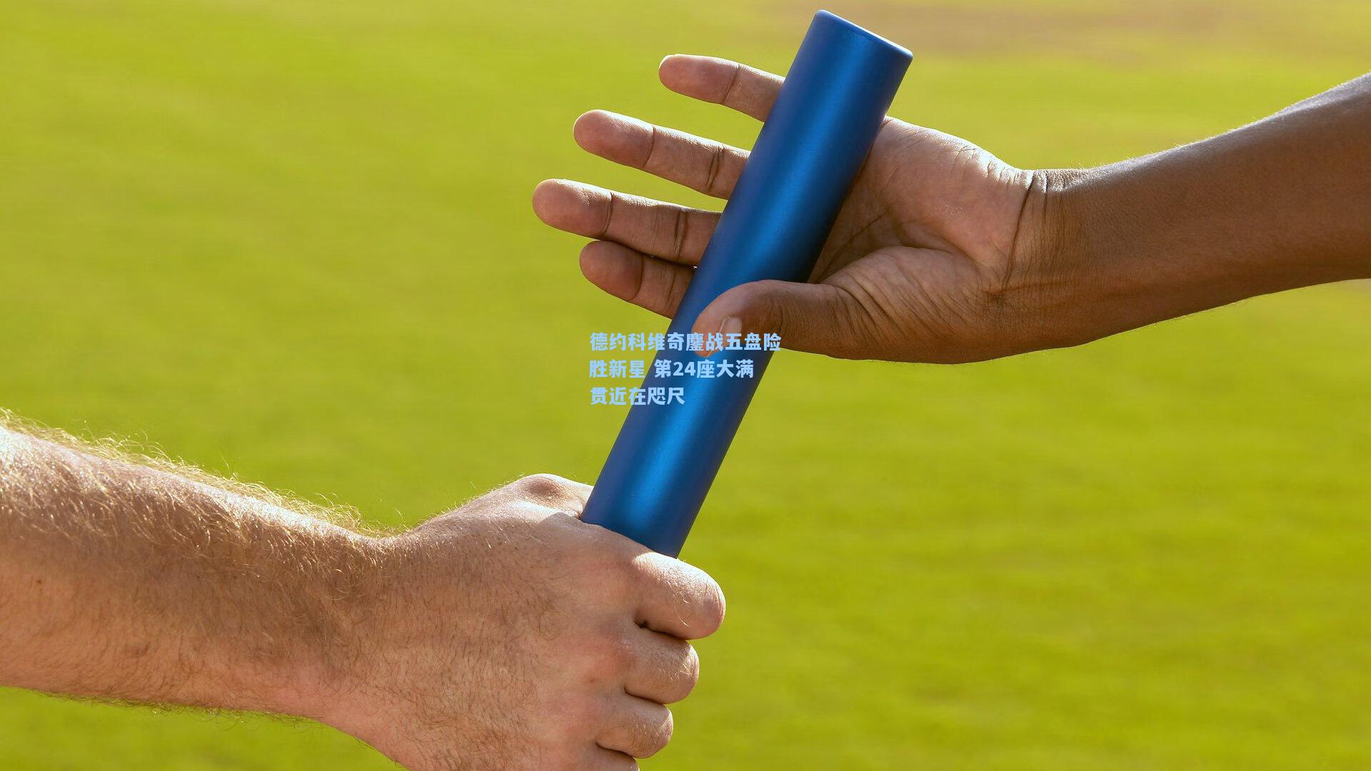 开云注册网址-德约科维奇鏖战五盘险胜新星 第24座大满贯近在咫尺