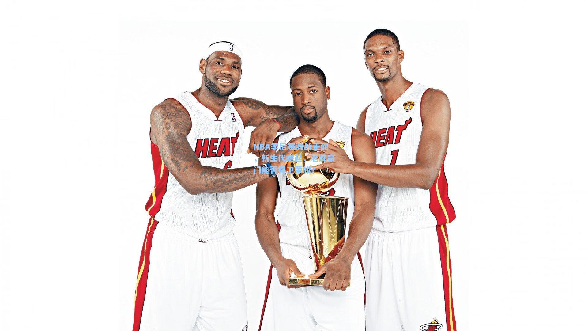 NBA季后赛激战正酣，新生代崛起，老牌豪门能否捍卫荣耀？
